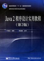 Java2�������ʵ�ý̳̣���2�棩