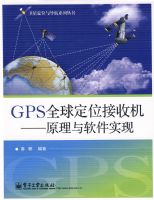 GPSȫ��λ���ջ�����ԭ��������ʵ��