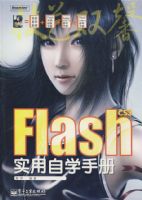 Flash CS3ʵ����ѧ�ֲ�(��DVD����1��)