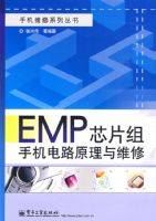 EMPоƬ���ֻ���·ԭ����ά��