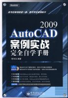 AutoCAD 2009����ʵս��ȫ��ѧ�ֲ�(��DVD����1��)