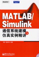 MATLAB/Simulinkͨ��ϵͳ��ģ�����ʵ������(������1��)