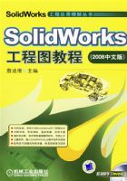 SOLIDWORKS����ͼ�̳�(2008���İ�)