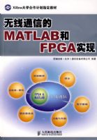 ����ͨ�ŵ�MATLAB��FPGAʵ��