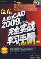 ����AUTOCAD 2009���İ���ȫʵսѧϰ�ֲ�