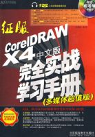����COREIDRAW X4���İ���ȫʵսѧϰ�ֲ�