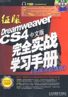 ����DREAMWEAVER CS4���İ���ȫʵսѧϰ�ֲ�