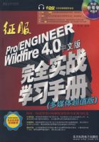 ����PRO/E WILDFIRE4.0���İ���ȫʵսѧϰ�ֲ�