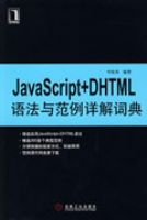 JAVASCRIPT+DHTML�﷨�뷶�����ʵ�