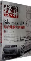 ģ�񡪡�3ds max 2008�ۺϽ�ģʵ������(��DVD����1��)