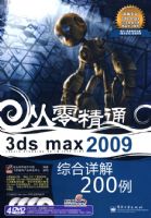 3ds max 2009�ۺ����200��(��DVD����4��)