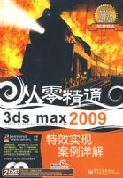 3ds max 2009��Чʵ�ְ������(��DVD����2��)