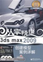 3ds max 2009����ģ�Ͱ������(��DVD����3��)