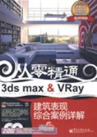 3ds max&Vray���������ۺϰ������(��DVD����2��+ѧϰ