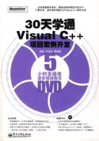 30��ѧͨVisual C++��Ŀ���������������̣�