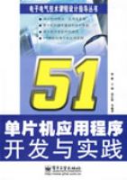 51��Ƭ��Ӧ�ó��򿪷���ʵ��