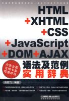 HTML+XHTML+CSS+JAVASCRIPT+DOM+AJAX�﷨������ʵ�ôǵ�