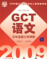 2009˶ʿ�о�����ѧ�ʸ���GCT��������������ྫ��