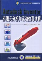 Autodesk Inventer����Ԫ�������˶�������⣨�����̣�