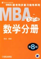 2010MBA����ͬ����ϰָ��ϵ�У���ѧ�ֲ�