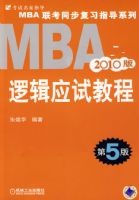 2010MBA����ͬ����ϰָ��ϵ�� �߼�Ӧ�Խ̳�