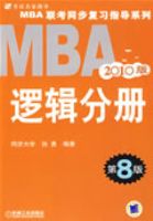 2010MBA����ͬ����ϰָ��ϵ�� �߼��ֲ� ��8��