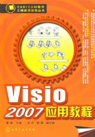 CAD/CAM��������Ӧ�ý̴̳���--Visio 2007Ӧ�ý̳�