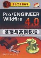 ��ƹ���ʦ����--Pro/ENGINEER Wildfire 4.0������ʵ���̳�(������)