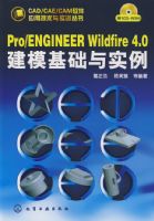 CAD/CAE/CAM����Ӧ�ü�����ʵѵ����--Pro/ENGINEER Wildfire 4.0��ģ������ʵ��(��1CD)