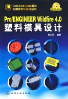 CAD/CAE/CAM����Ӧ�ü�����ʵѵ����Pro/ENGINEER Wildfire 4 0����ģ����ƣ���1CD��