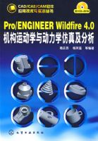 CAD/CAE/CAM����Ӧ�ü�����ʵѵ����--Pro/ENGINEER Wildfire 4.0�����˶�ѧ�붯��ѧ���漰����(��1CD)