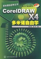 ����ŵ����ѧ����--CorelDRAW X4����ŵ����ѧ(��1CD)