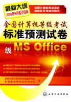 ȫ��������ȼ�������˼·ϵ�и�������ȫ��������ȼ����Ա�׼Ԥ���Ծ�.һ��MS Office(2009)