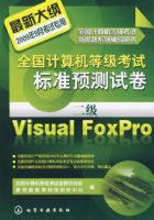 ȫ��������ȼ�������˼·ϵ�и�������--ȫ��������ȼ����Ա�׼Ԥ���Ծ�.����Visual FoxPro(2009)