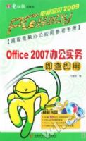 Office2007�칫ʵ�񼴲鼴��(�����̸߼����԰칫Ӧ�òο��ֲ�)/���Ա���2009