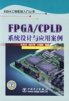EDA����ʵ�����Ŵ��� FPGA/CPLDϵͳ�����Ӧ�ð���