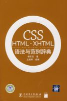 CSS HTML��XHTML�﷨�뷶���ǵ䣨1CD��