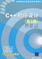 C++������ƣ���2�棩���ߵ�ԺУ���������ϵ�н̲ģ�