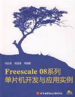 Freescale 08ϵ��:��Ƭ��������Ӧ��ʵ��(������)