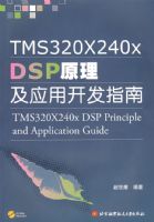 TMS320X240x DSP ԭ����Ӧ�ÿ���ָ�ϣ������̣�