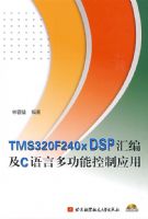 TMS320F240x DSP��༰C���Զ๦�ܿ���Ӧ�ã������̣�