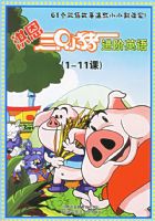 �����ֻС������Ӣ�2����+1���׽̲ģ���1-11�Σ�