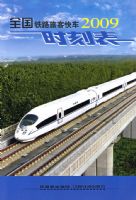 ȫ����·�ÿͿ쳵ʱ�̱�(2009)(����32K)