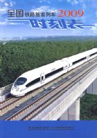 ȫ����·�ÿ��г�ʱ�̱�(2009)(��ͨ32K)