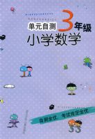 Сѧ��Ԫ�Բ�-3�꼶��ѧ