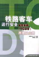 ��·�ͳ����а�ȫ���ϵͳ(TCDS)ԭ����Ӧ��