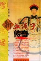 ��Ѫ���Ӵ��桪����ʷС˵����ϵ��