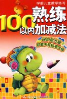 ѧǰ��ͯ��ѧ��ϰ����100���ڼӼ�����2008�棩