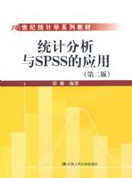 ͳ�Ʒ�����SPSS��Ӧ�ã��ڶ��棩