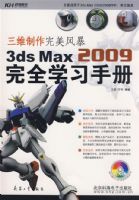 ��ά���������籩��3ds Max2009��ȫѧϰ�ֲ�